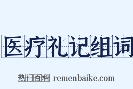 医疗礼记组词是什么意思的图片